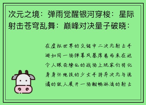 次元之境：弹雨觉醒银河穿梭：星际射击苍穹乱舞：巅峰对决量子破晓：次元穿梭星河羁绊：机甲激战