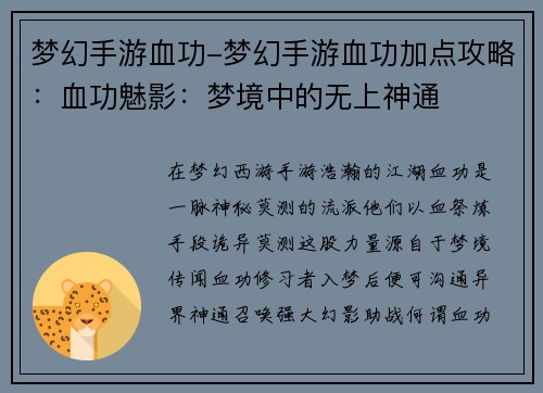 梦幻手游血功-梦幻手游血功加点攻略：血功魅影：梦境中的无上神通