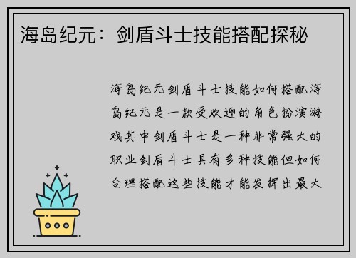 海岛纪元：剑盾斗士技能搭配探秘
