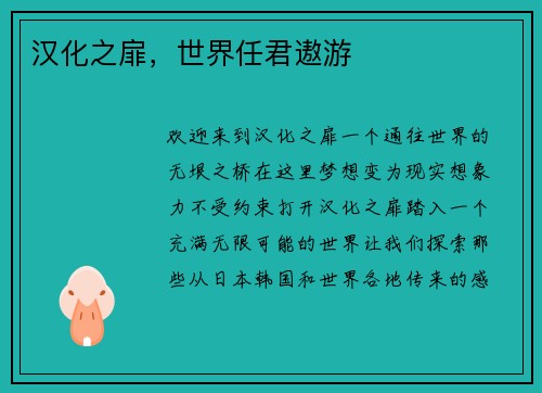 汉化之扉，世界任君遨游