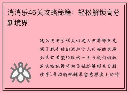 消消乐46关攻略秘籍：轻松解锁高分新境界