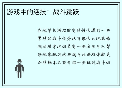 游戏中的绝技：战斗跳跃