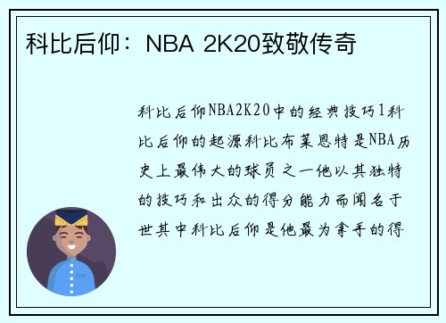 科比后仰：NBA 2K20致敬传奇