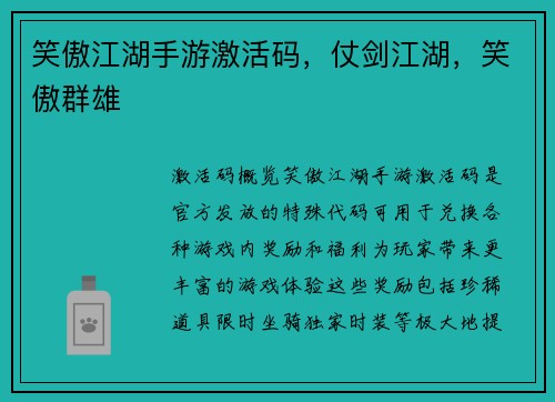 笑傲江湖手游激活码，仗剑江湖，笑傲群雄