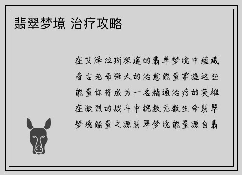 翡翠梦境 治疗攻略