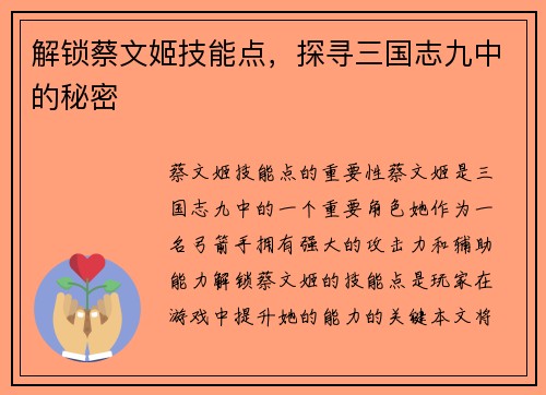解锁蔡文姬技能点，探寻三国志九中的秘密