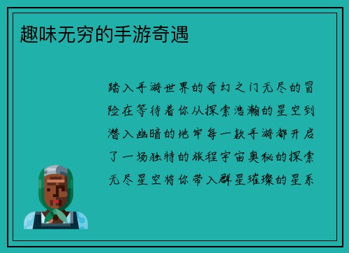 趣味无穷的手游奇遇