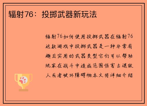 辐射76：投掷武器新玩法