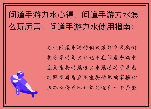 问道手游力水心得、问道手游力水怎么玩厉害：问道手游力水使用指南：打造无坚不摧的强力角色