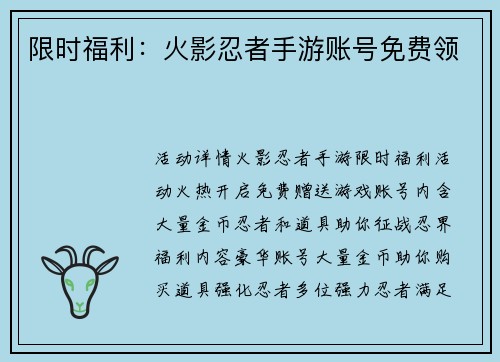 限时福利：火影忍者手游账号免费领