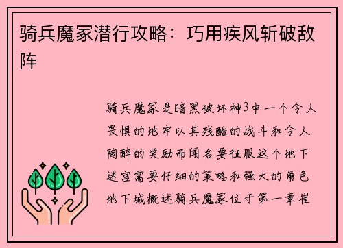 骑兵魔冢潜行攻略：巧用疾风斩破敌阵