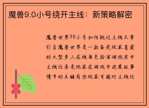 魔兽9.0小号绕开主线：新策略解密
