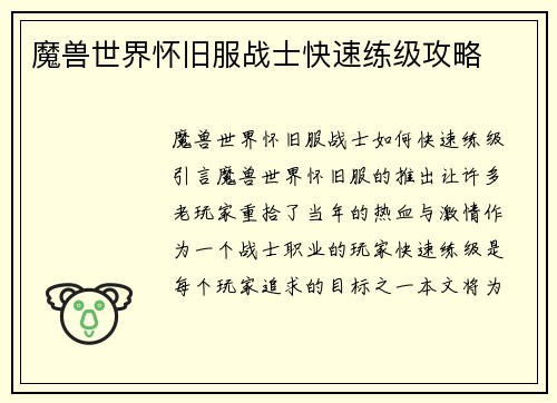 魔兽世界怀旧服战士快速练级攻略