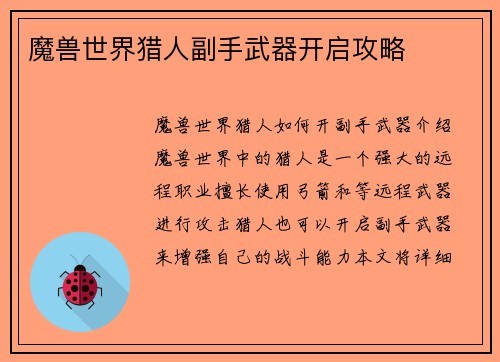 魔兽世界猎人副手武器开启攻略