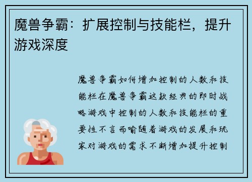 魔兽争霸：扩展控制与技能栏，提升游戏深度