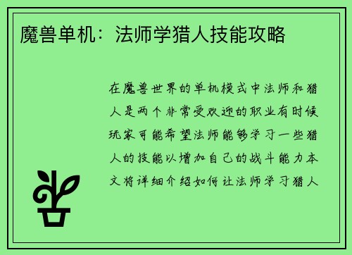 魔兽单机：法师学猎人技能攻略
