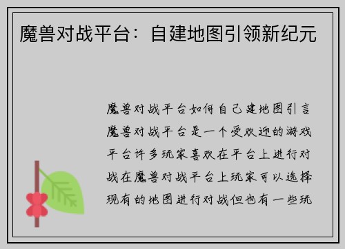魔兽对战平台：自建地图引领新纪元