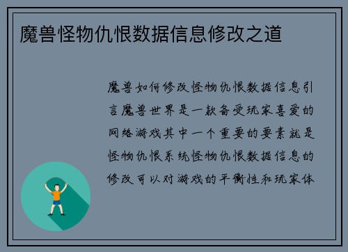 魔兽怪物仇恨数据信息修改之道