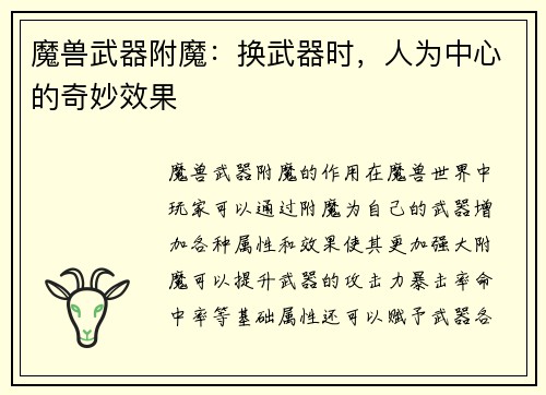 魔兽武器附魔：换武器时，人为中心的奇妙效果