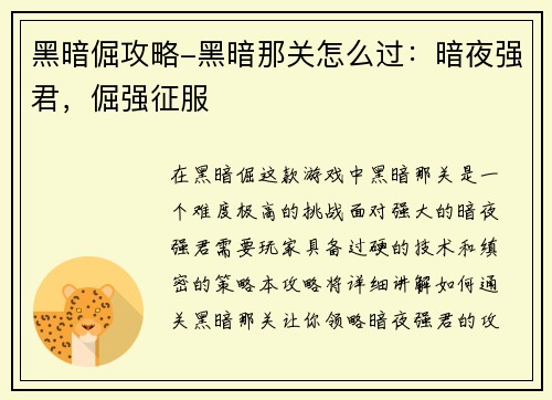 黑暗倔攻略-黑暗那关怎么过：暗夜强君，倔强征服